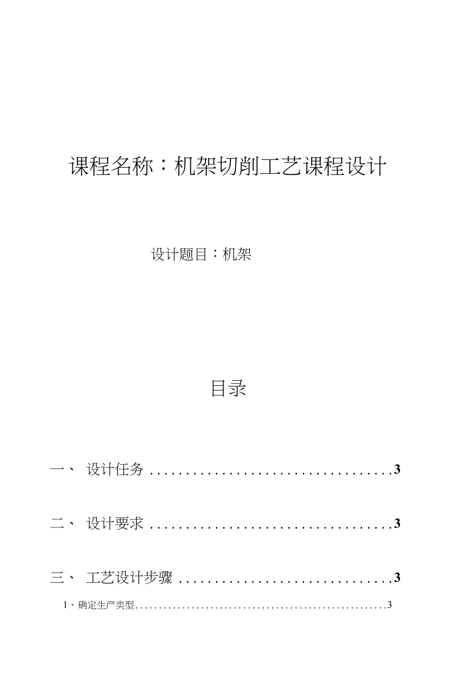 机架切削工艺课程设计_第1页