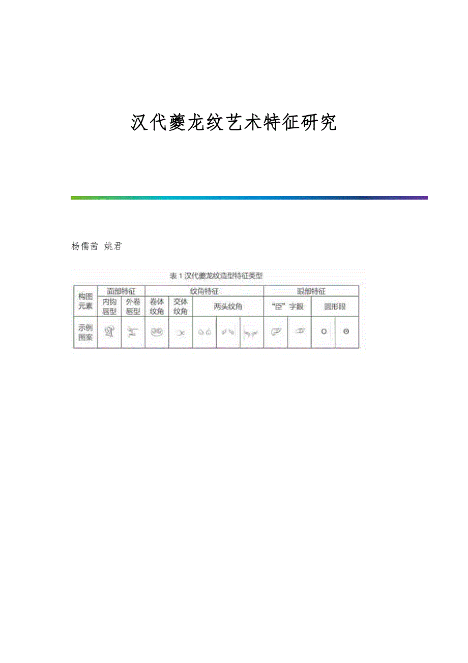 汉代夔龙纹艺术特征研究_第1页