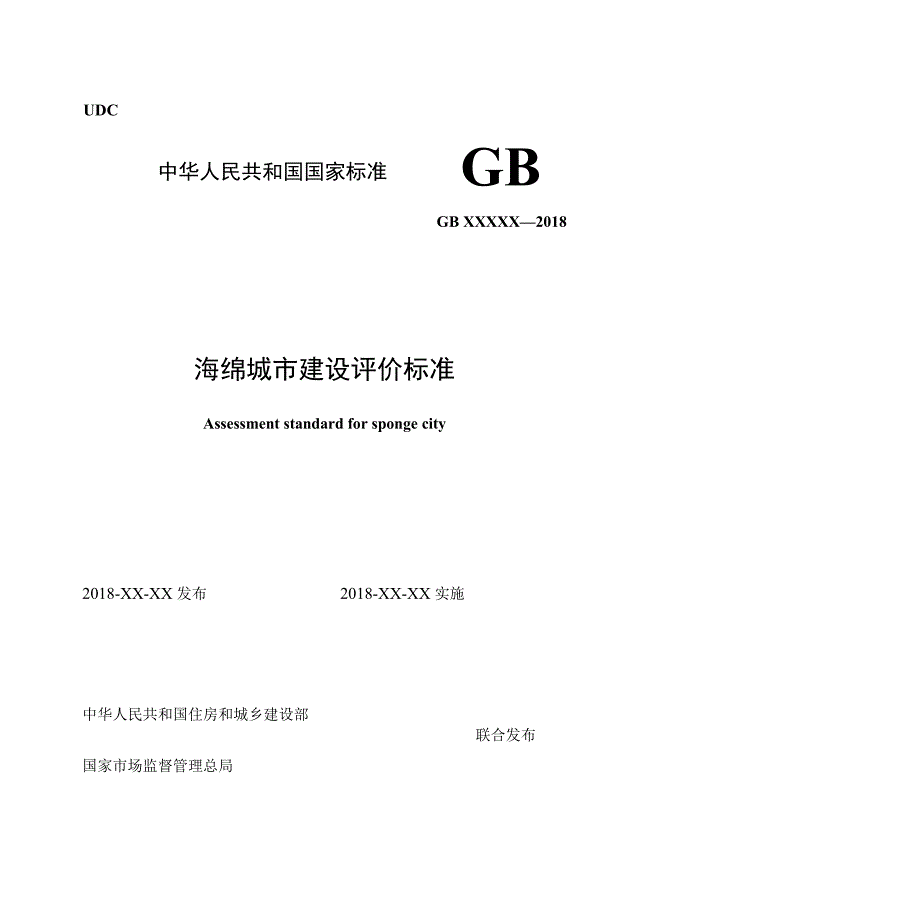 海绵城市建设评价标准_第1页