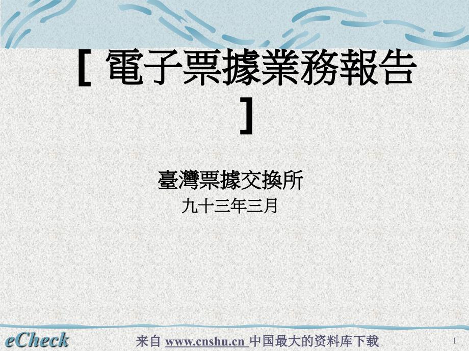 电子票据业务报告(共32页)_第1页