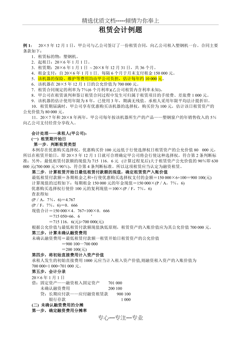 中级会计实务-租赁例题(共8页)_第1页