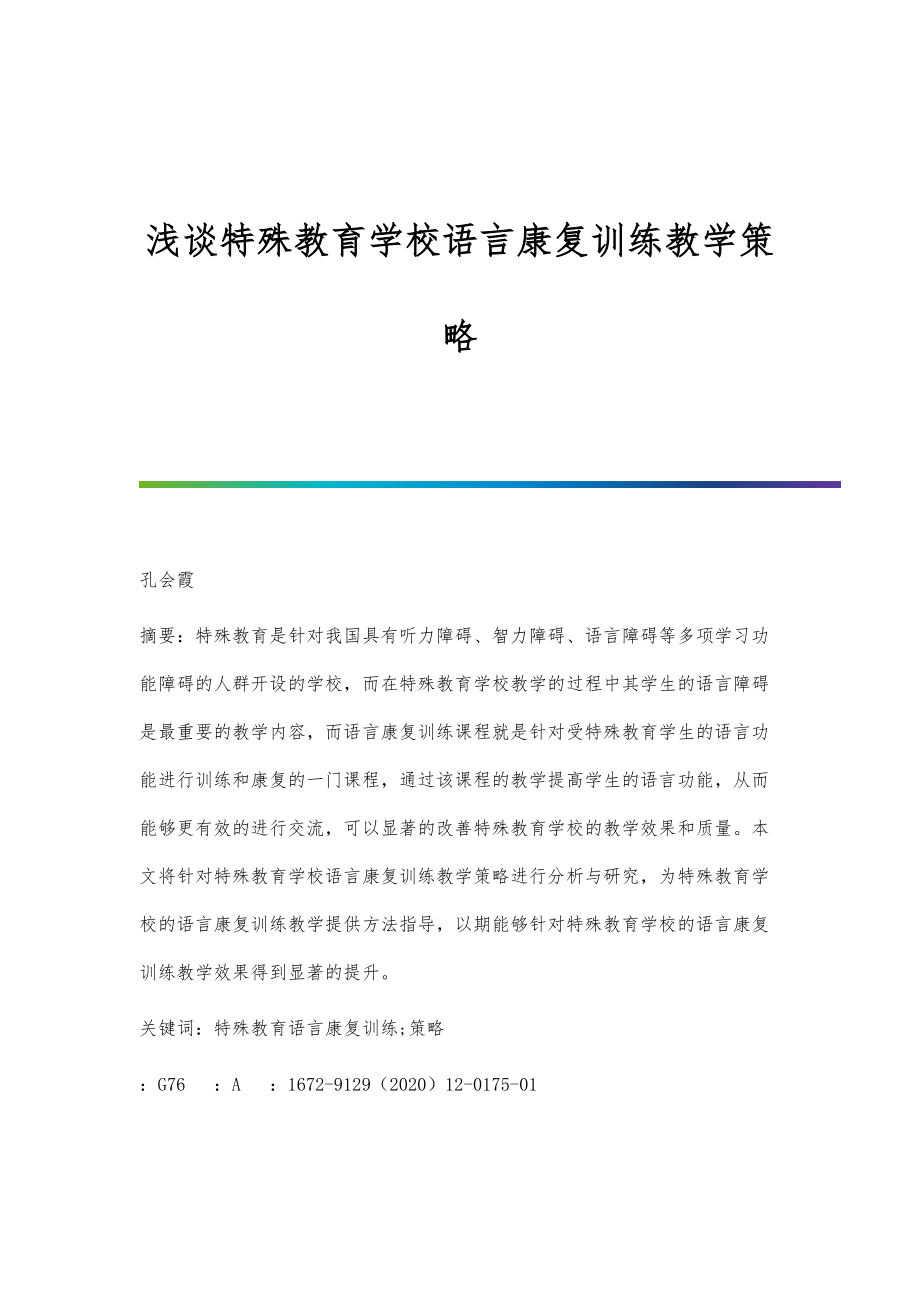 浅谈特殊教育学校语言康复训练教学策略_第1页