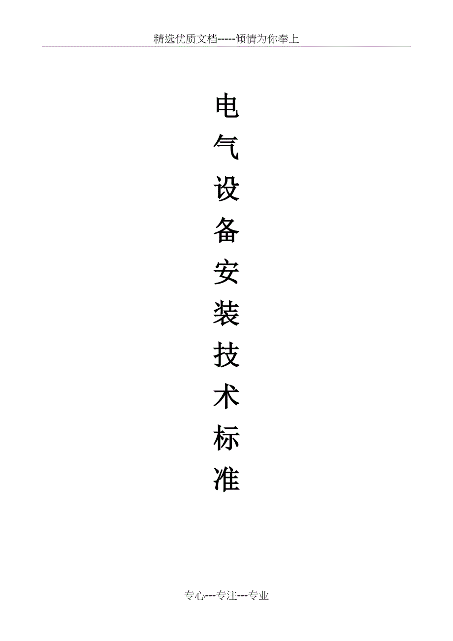 电气设备安装标准(共38页)_第1页