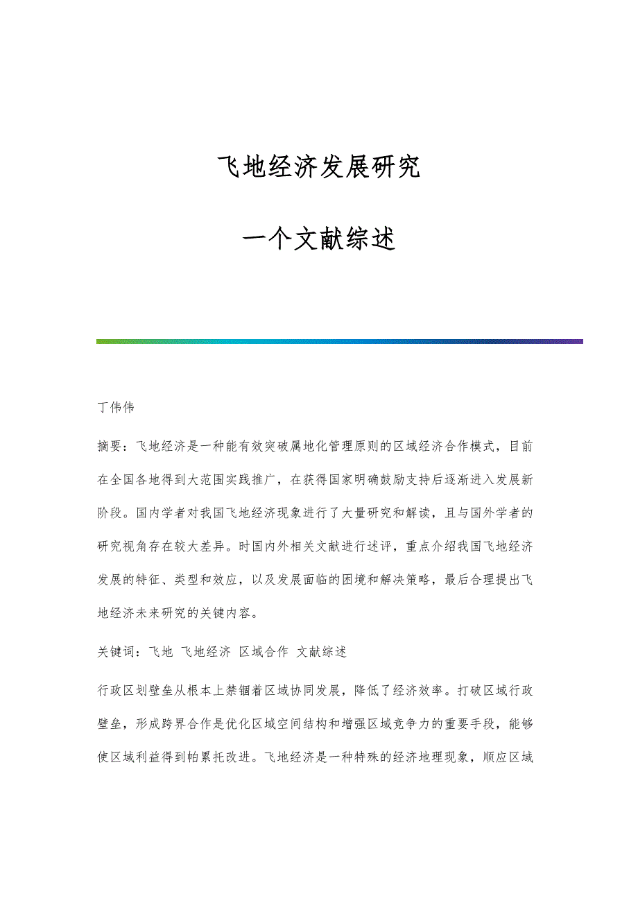 飞地经济发展研究：一个文献综述_第1页