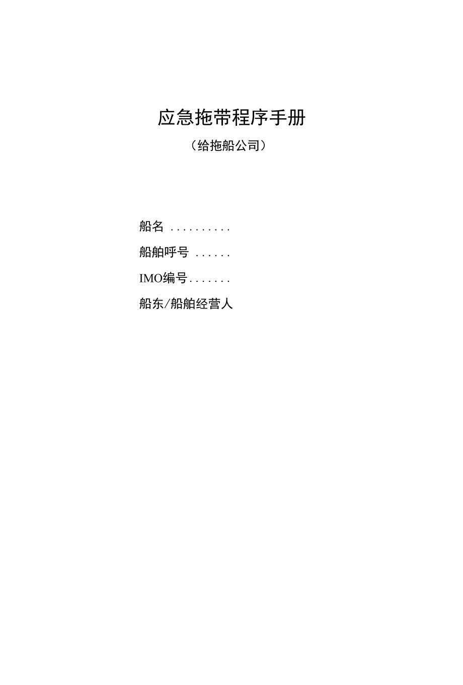 应急拖带程序手册(1)_第1页