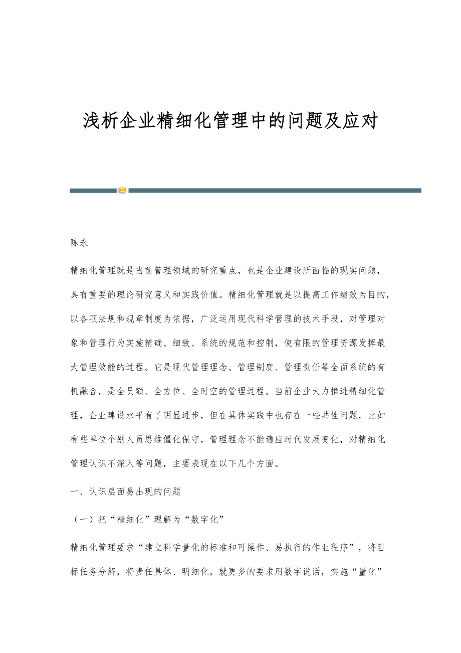 浅析企业精细化管理中的问题及应对_第1页
