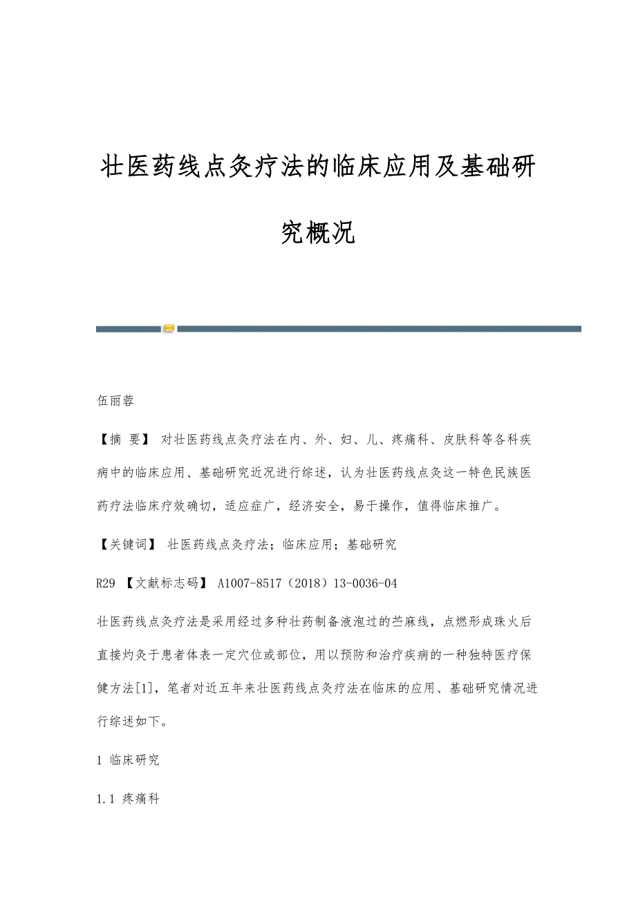 壮医药线点灸疗法的临床应用及基础研究概况_第1页