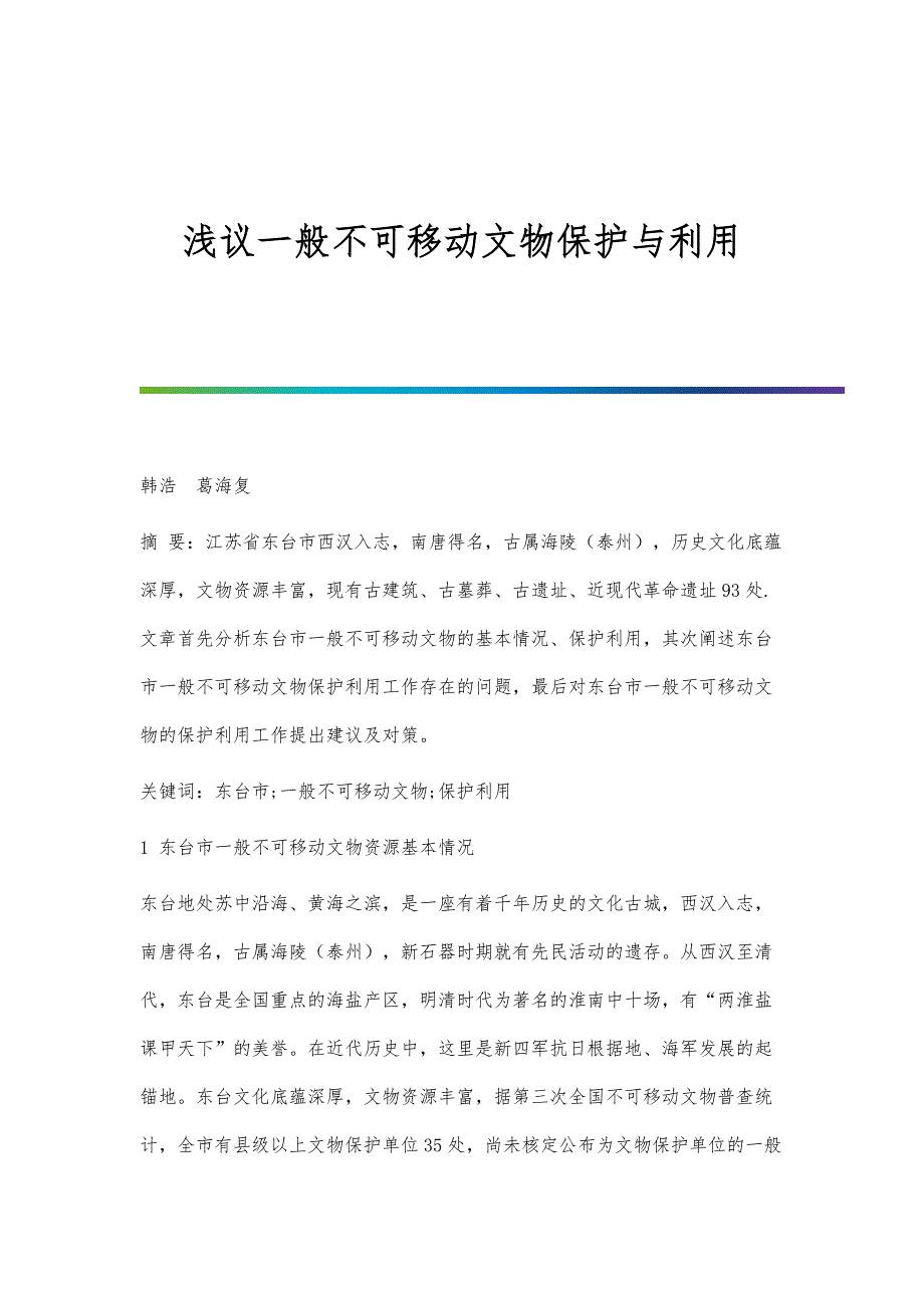 浅议一般不可移动文物保护与利用_第1页