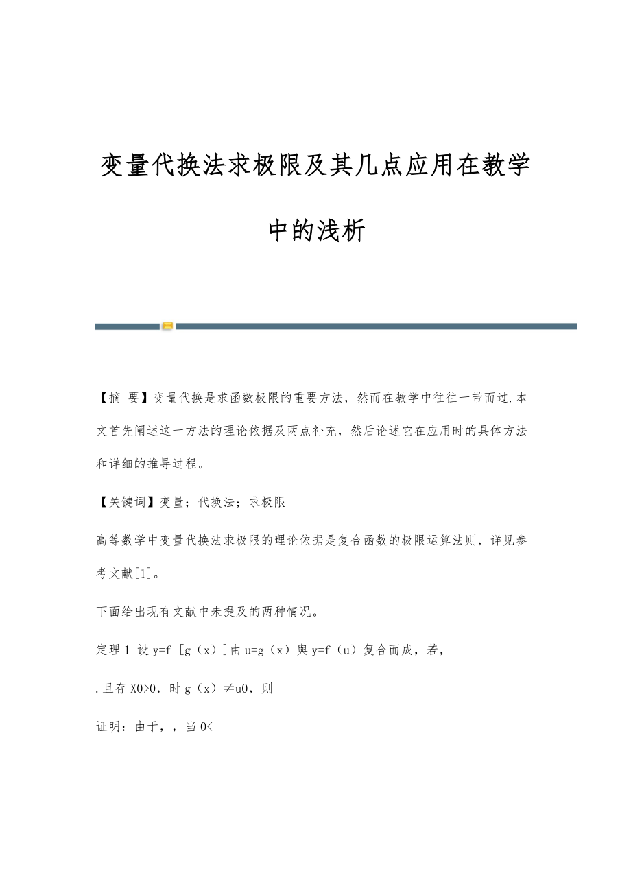 变量代换法求极限及其几点应用在教学中的浅析_第1页