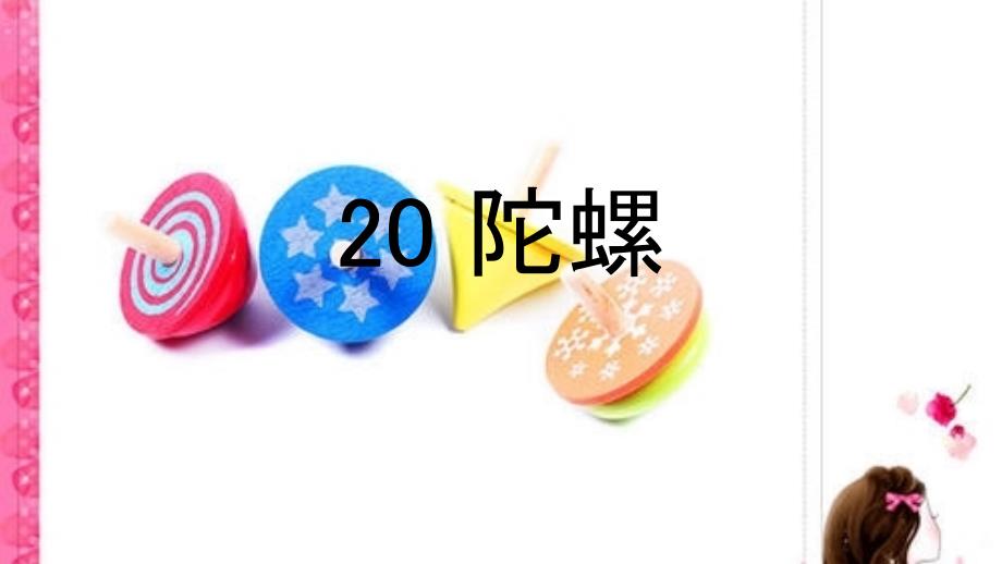 统编版语文四年级上第一学期20《陀螺》（课件）_第1页