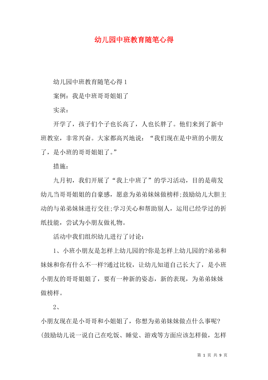 《幼儿园中班教育随笔心得（一）》_第1页