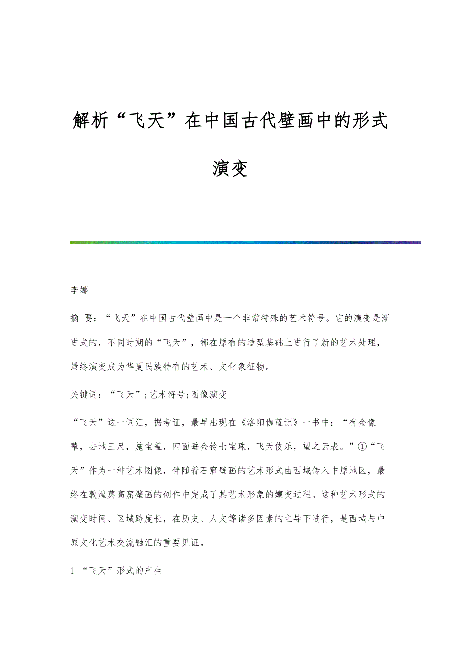 解析飞天在中国古代壁画中的形式演变_第1页
