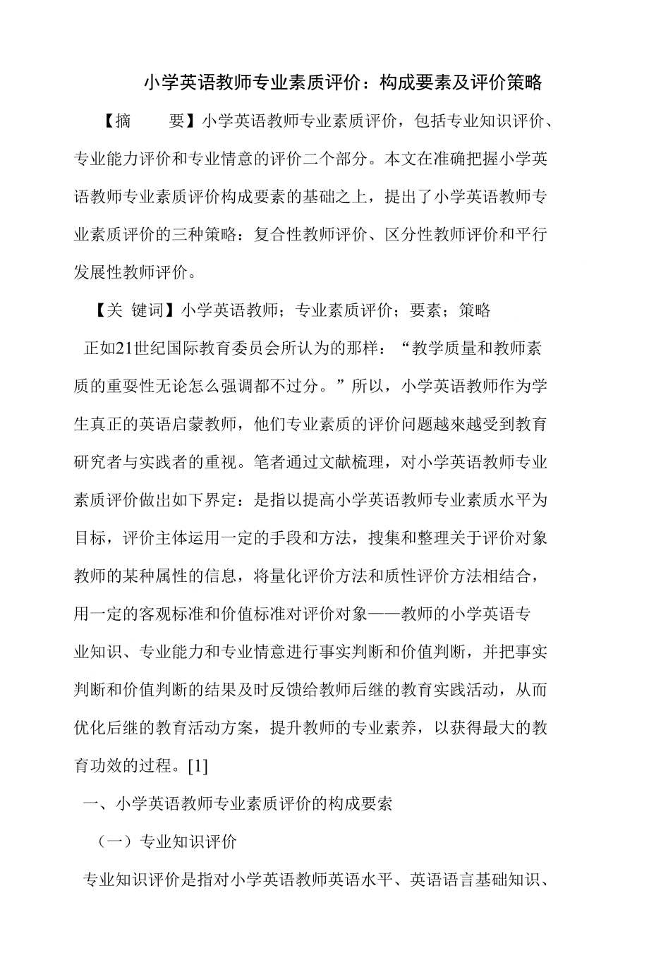小学英语教师专业素质评价构成要素及评价策略_第1页
