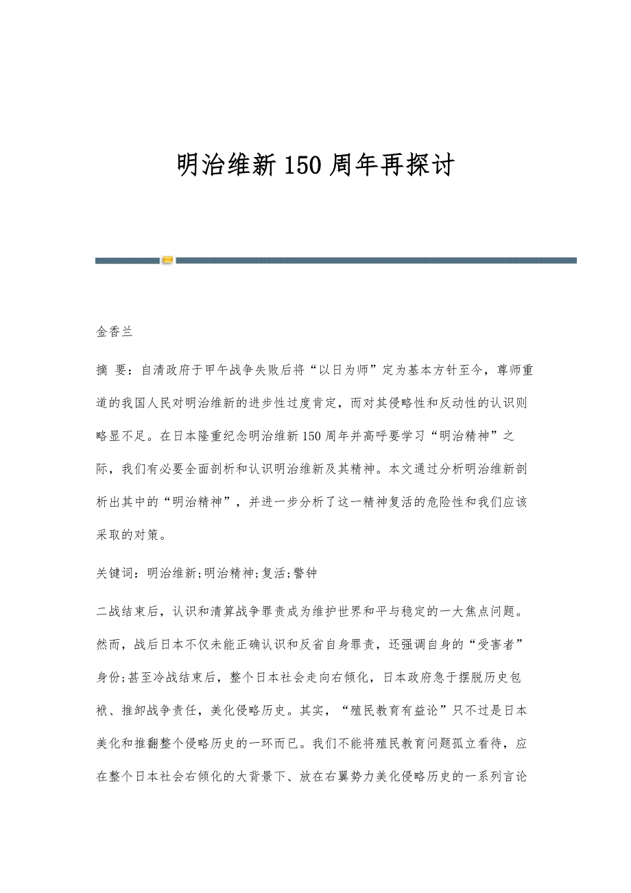 明治维新150周年再探讨_第1页
