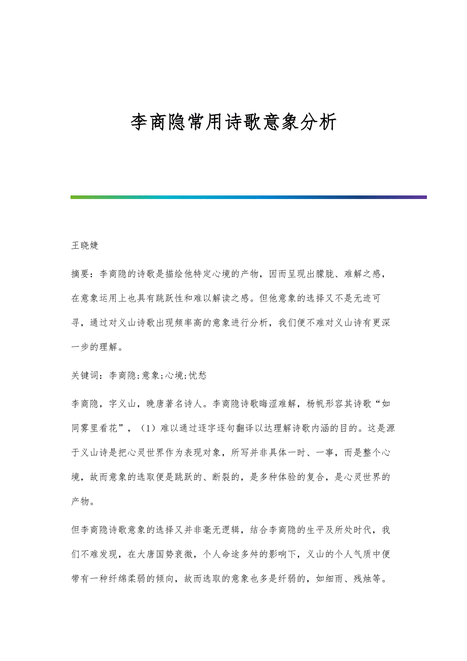 李商隐常用诗歌意象分析_第1页