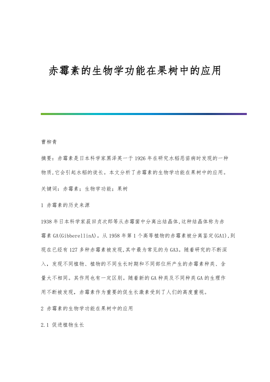 赤霉素的生物学功能在果树中的应用_第1页