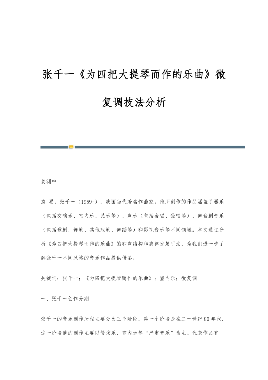 张千一《为四把大提琴而作的乐曲》微复调技法分析_第1页