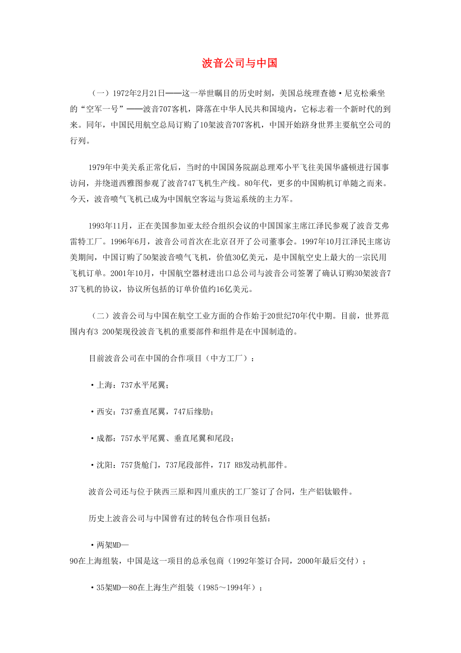 《九年级历史下册 第18课 经济全球化的趋向 波音公司与中国素材 川教版（通用）》_第1页