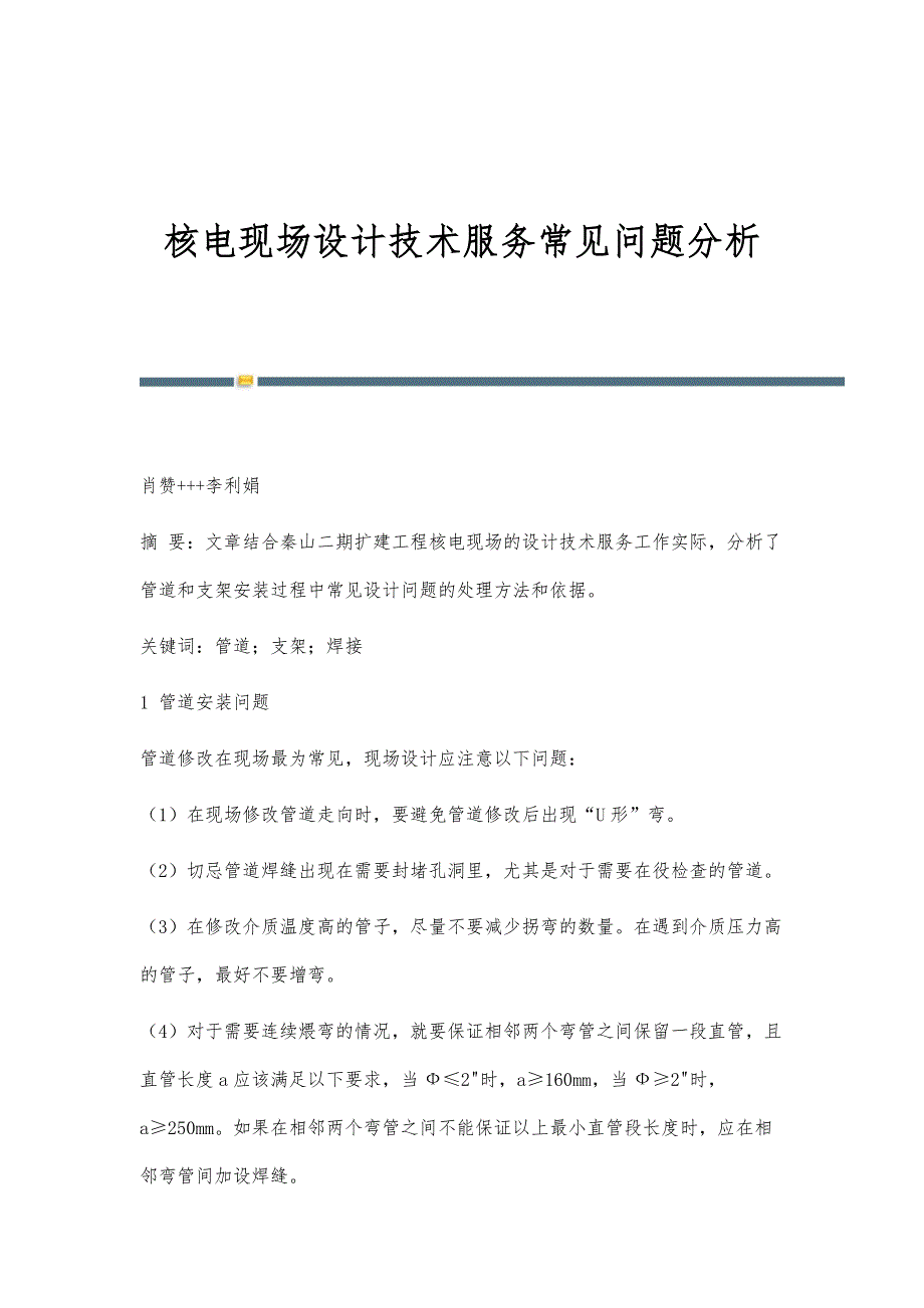 核电现场设计技术服务常见问题分析_第1页
