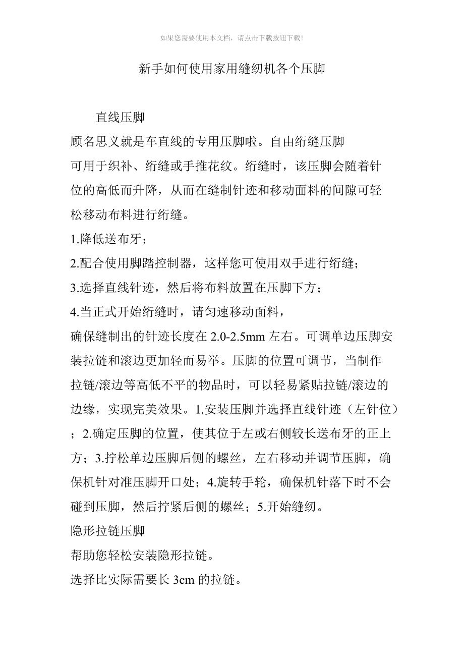 新手如何使用家用缝纫机各个压脚Word版_第1页