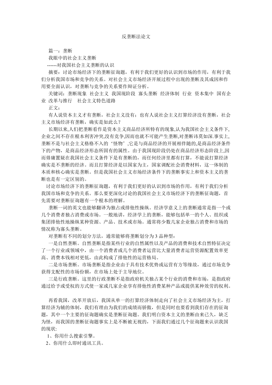 【精选】反垄断法论文精选_第1页