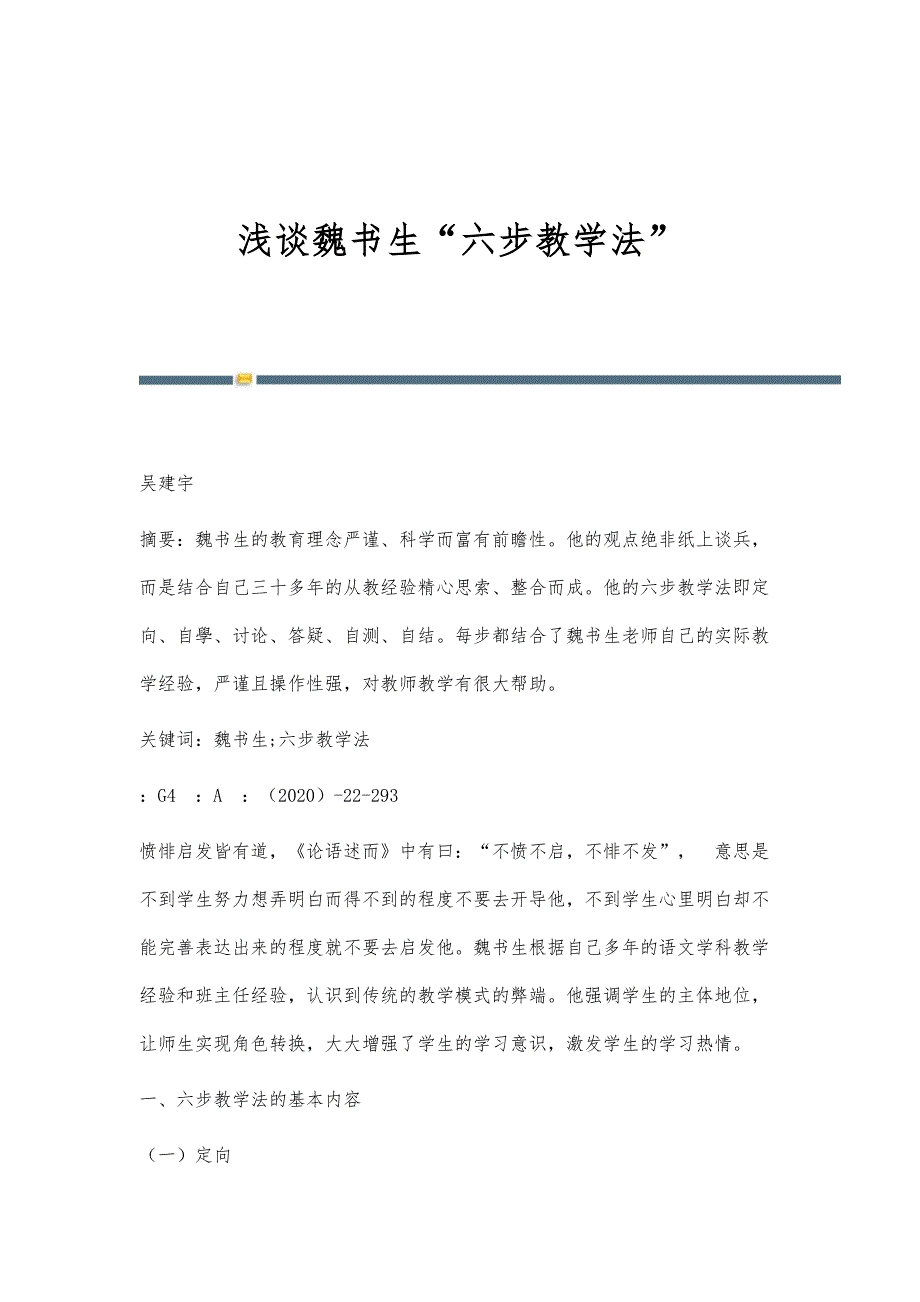 浅谈魏书生六步教学法_第1页