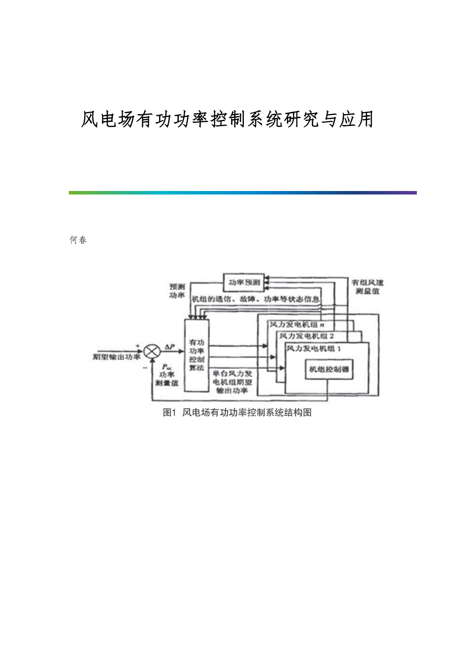 风电场有功功率控制系统研究与应用_第1页