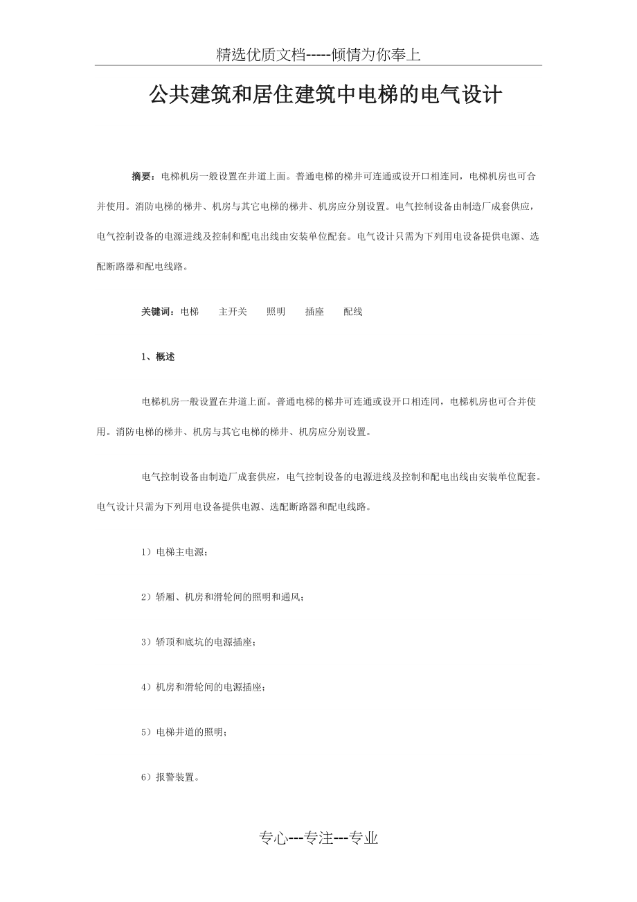 公共建筑和居住建筑中电梯的电气设计(共7页)_第1页