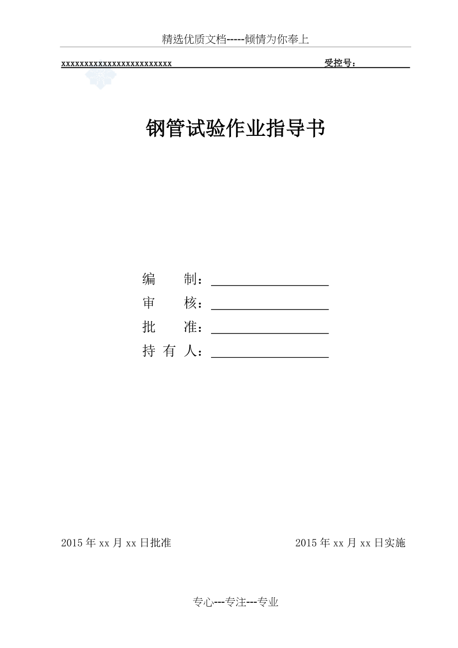 钢管检测作业指导书(共8页)_第1页