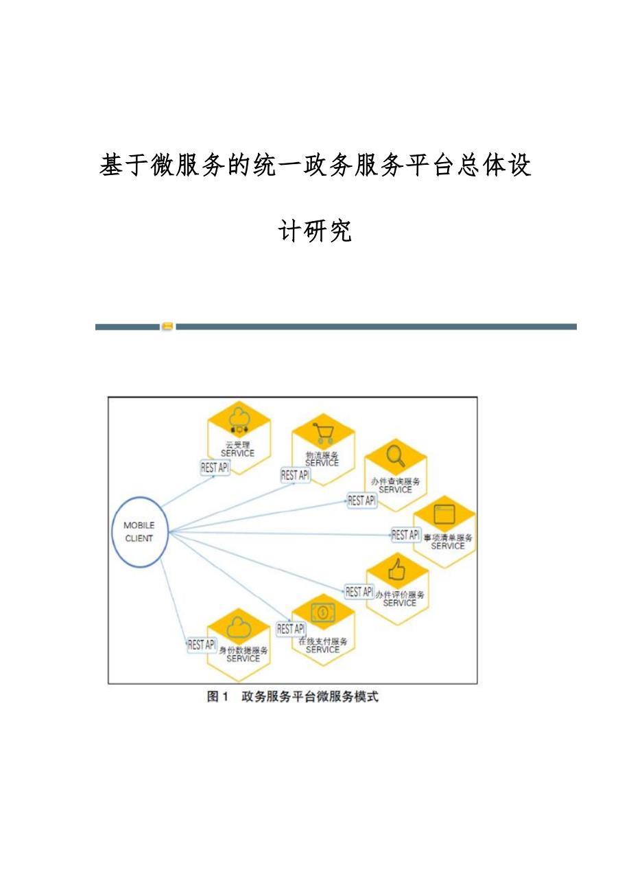 基于微服务的统一政务服务平台总体设计研究_第1页