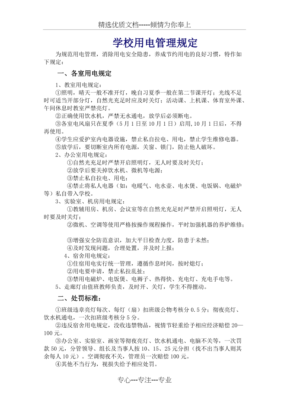 学校用电管理规定(共4页)_第1页