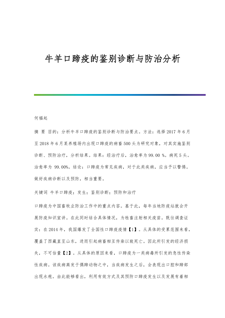 牛羊口蹄疫的鉴别诊断与防治分析_第1页