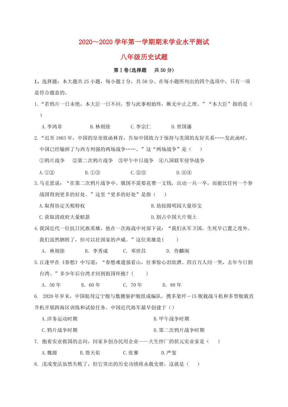 《山东省滨州市惠民县2020学年八年级历史上学期期末考试试题》_第1页