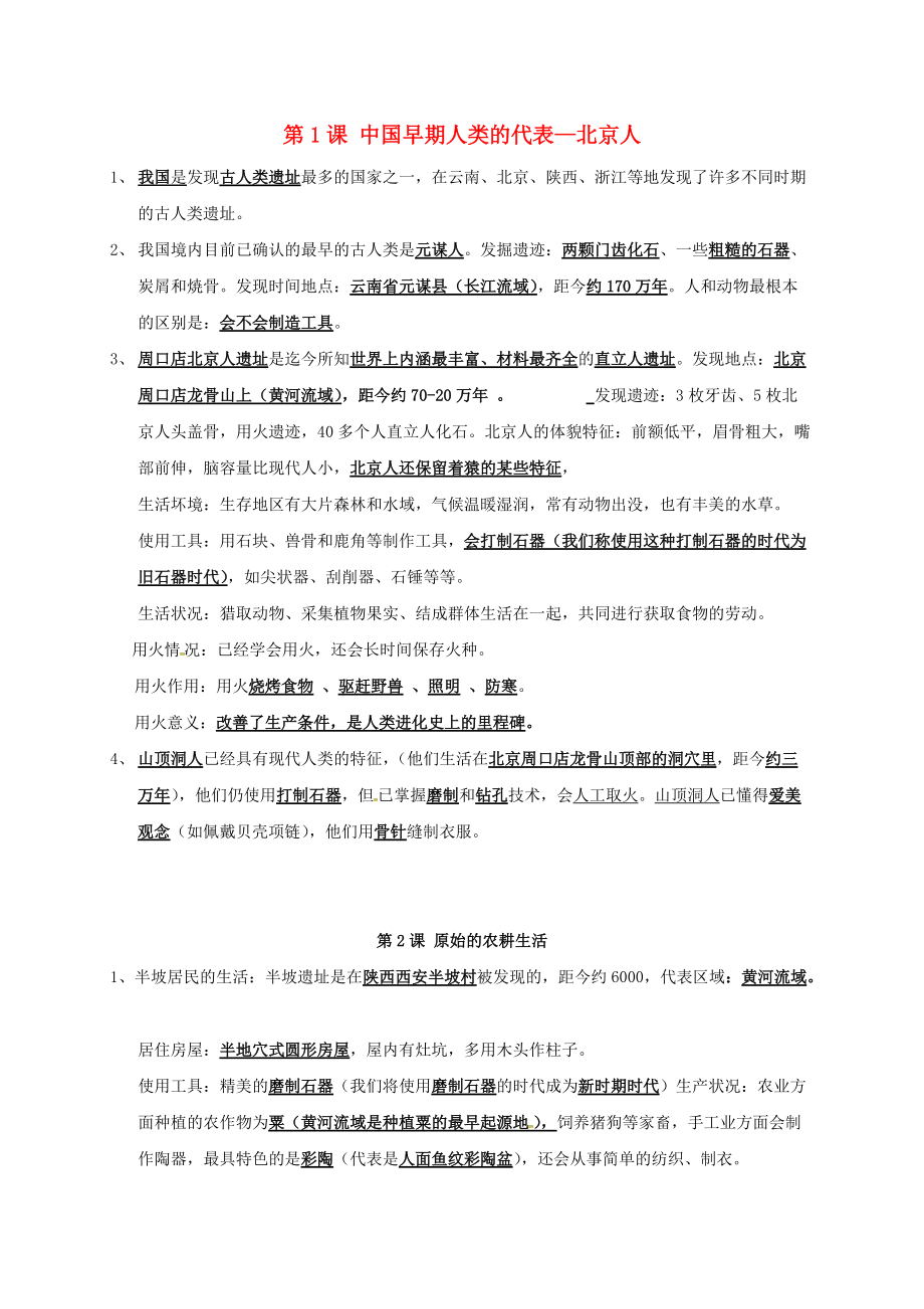 《（2020年秋季版）江苏省苏州市高新区第三中学七年级历史上册 第一单元 史前时期：中国境内人类的活动总结 新人教版》_第1页