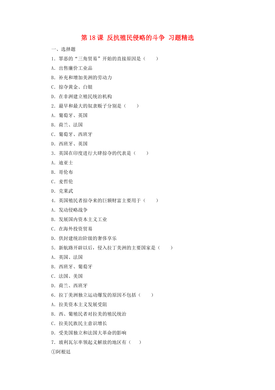 《九年级历史上册 第18课《反抗殖民侵略的斗争》同步测试 冀教版》_第1页