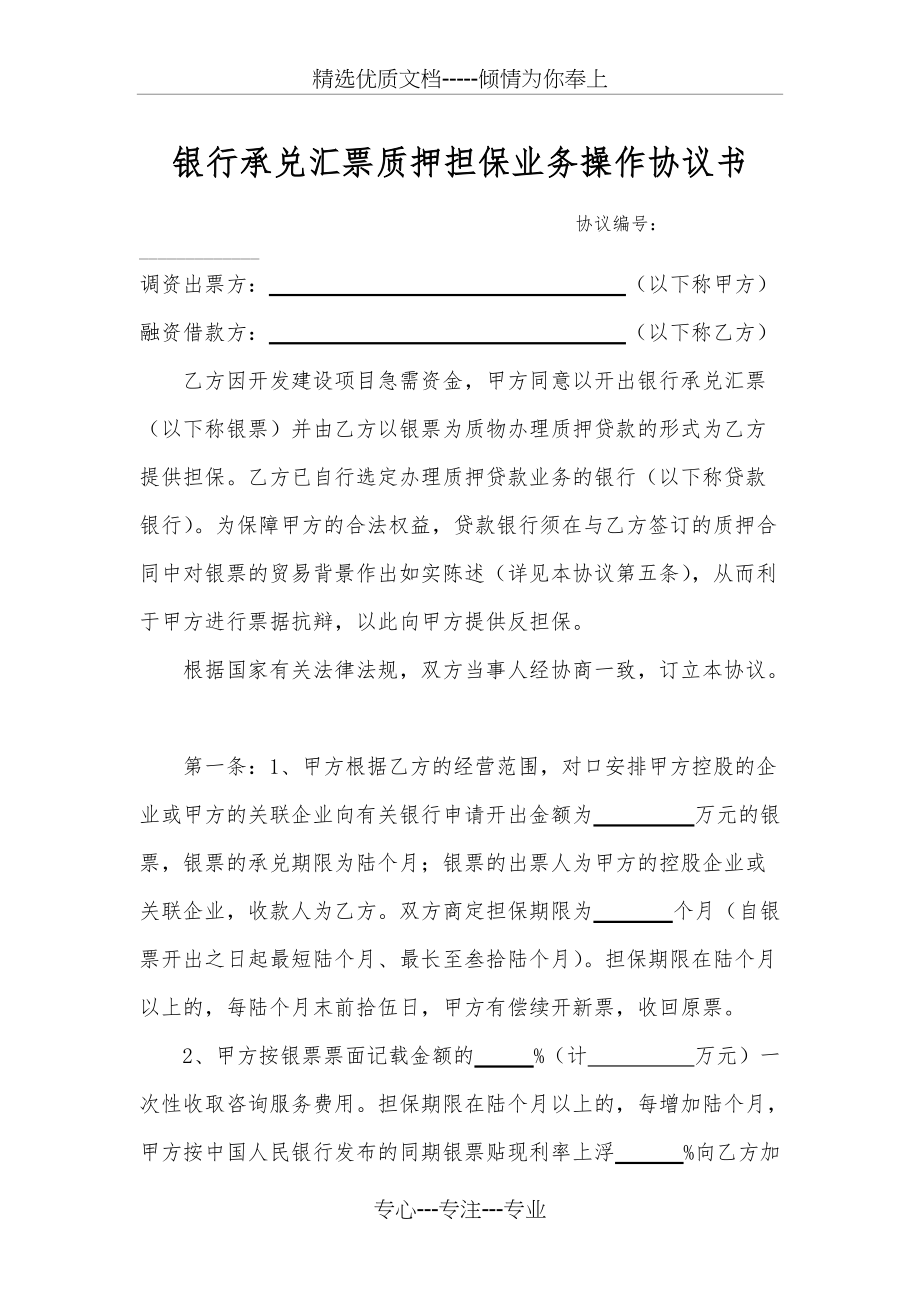 银票质押担保协议(合同约定票据抗辩)(共5页)_第1页