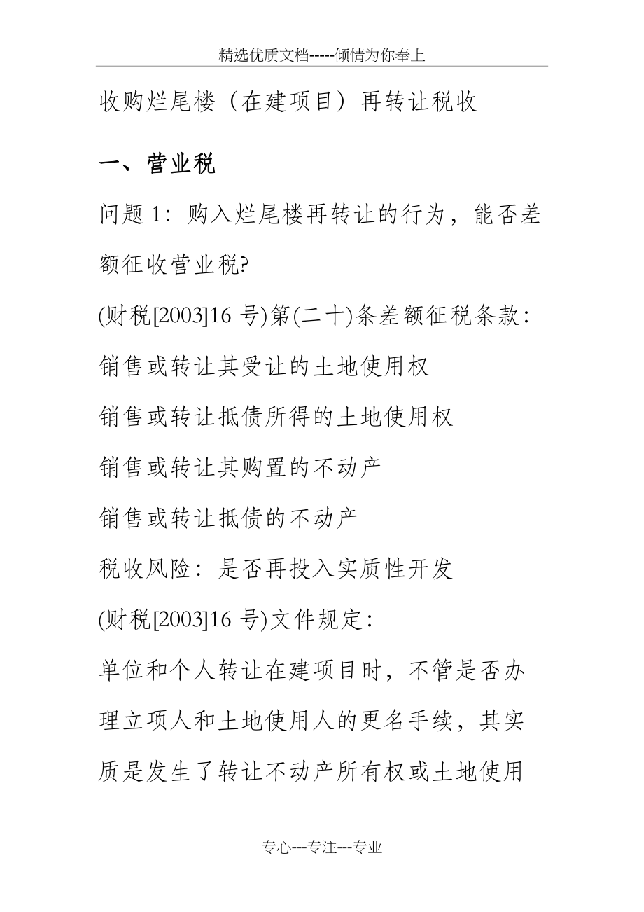 收购烂尾楼(在建项目)再转让税收解析(共10页)_第1页