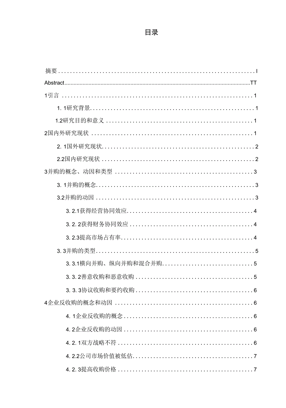 毕业论文（设计）-上市公司反收购策略研究_第1页