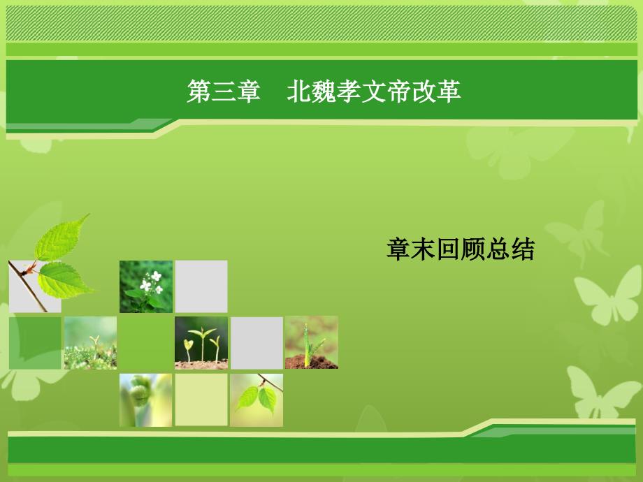 高中历史 第三章 北魏孝文帝改革章末回顾总结课件 北师大版选修1-北师大版高二选修1历史课件_第1页