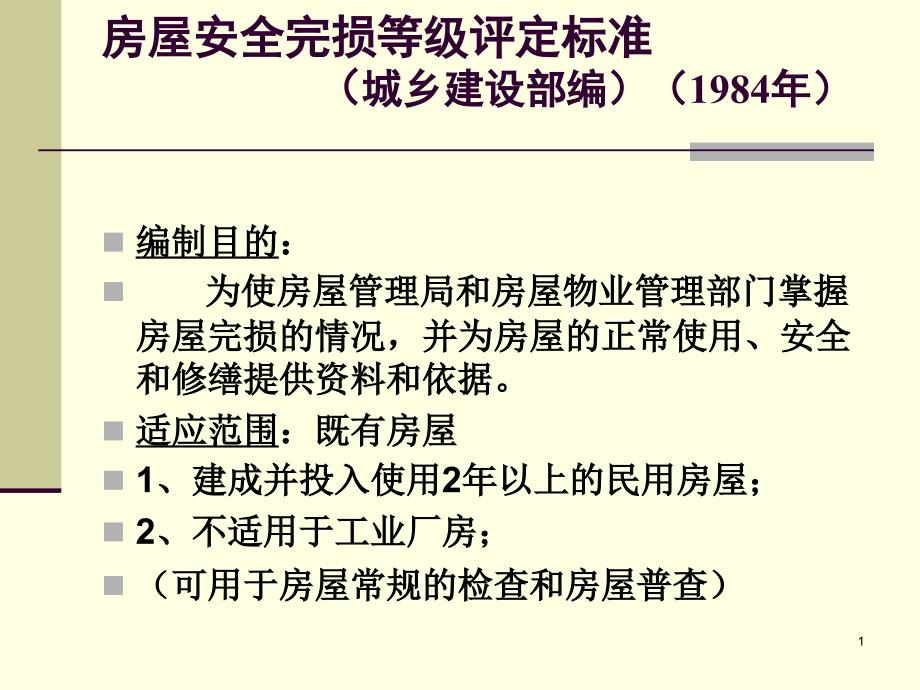 房屋完损等级评定标准ppt课件_第1页