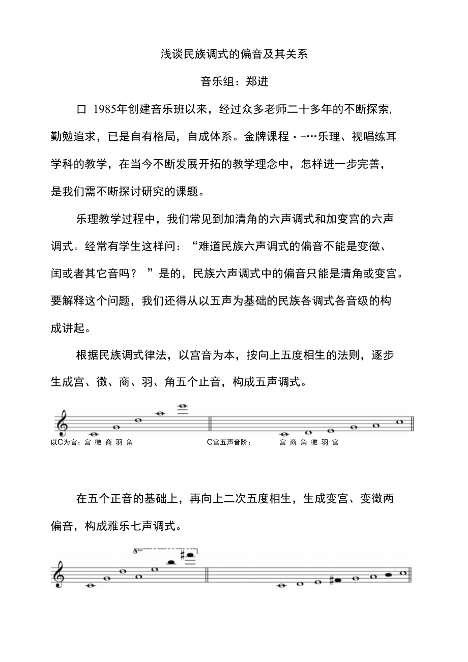 浅谈偏音与民族调式的关系_第1页