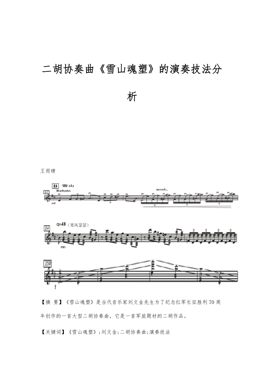 二胡协奏曲《雪山魂塑》的演奏技法分析_第1页