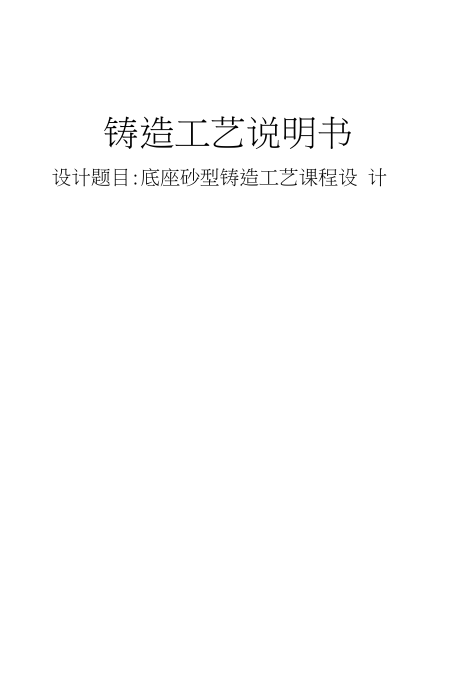 底座砂型铸造工艺课程设计_第1页