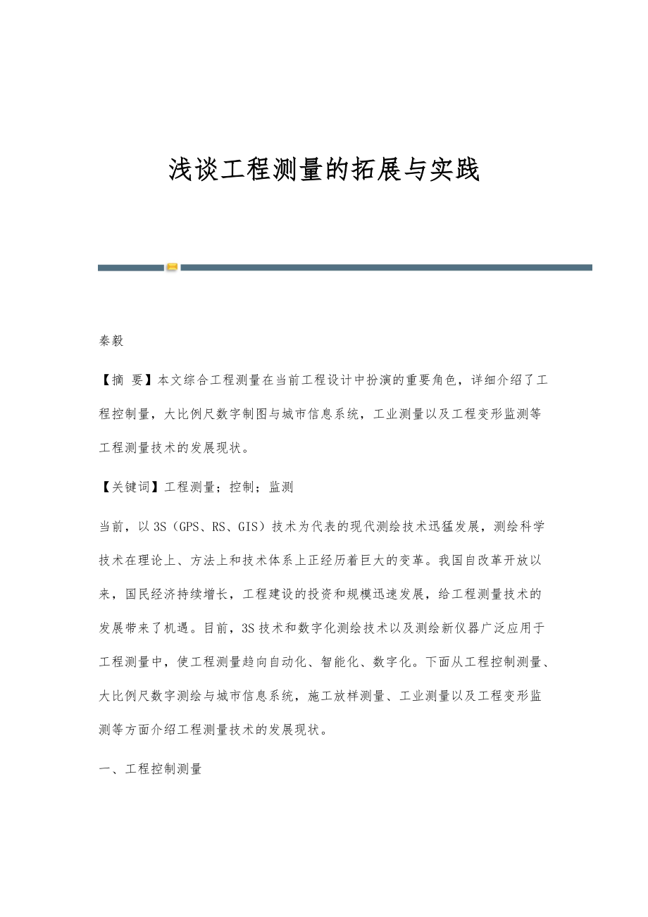 浅谈工程测量的拓展与实践_第1页