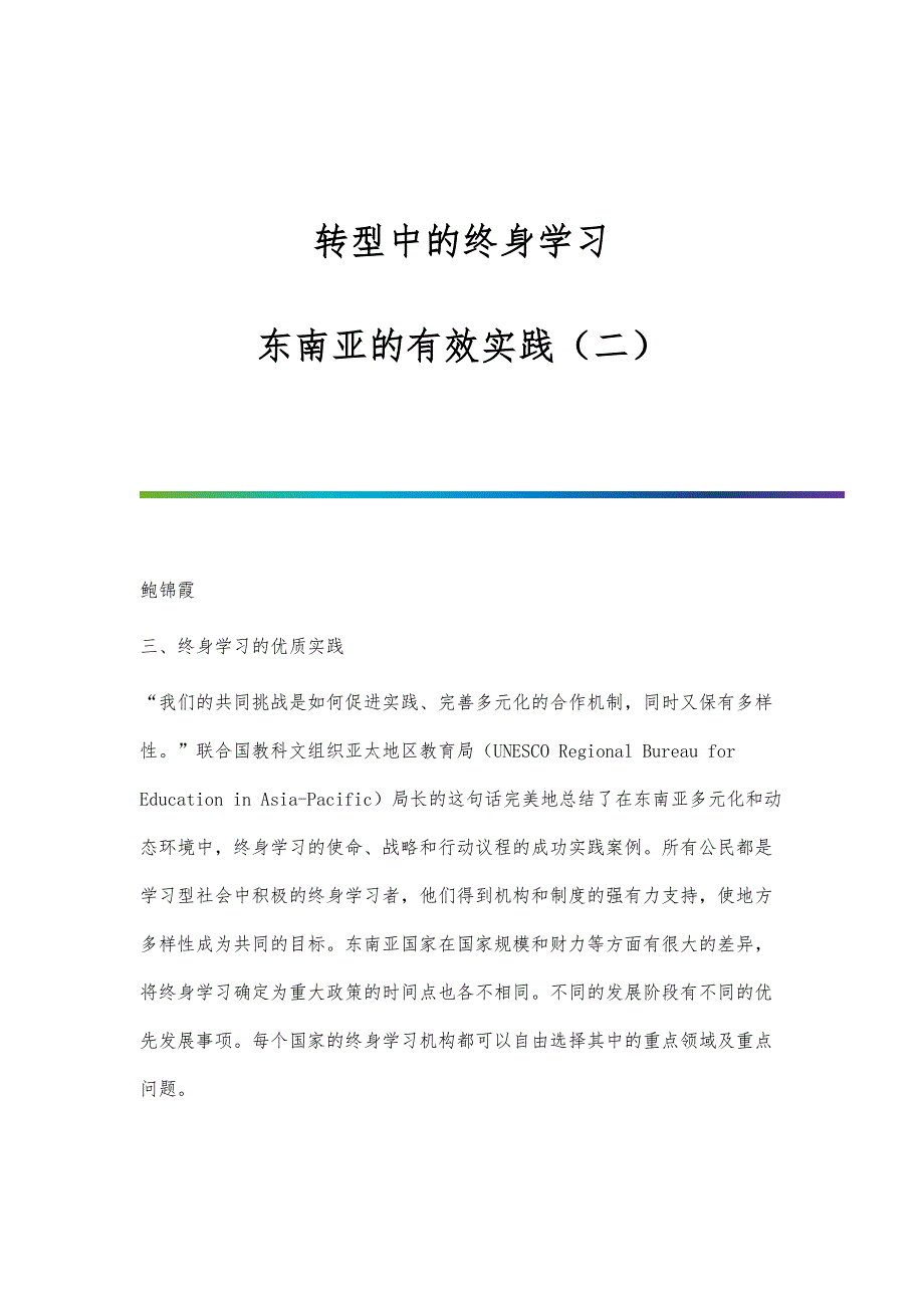 转型中的终身学习：东南亚的有效实践（二）_第1页