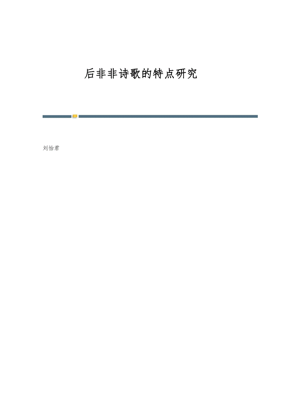 后非非诗歌的特点研究_第1页