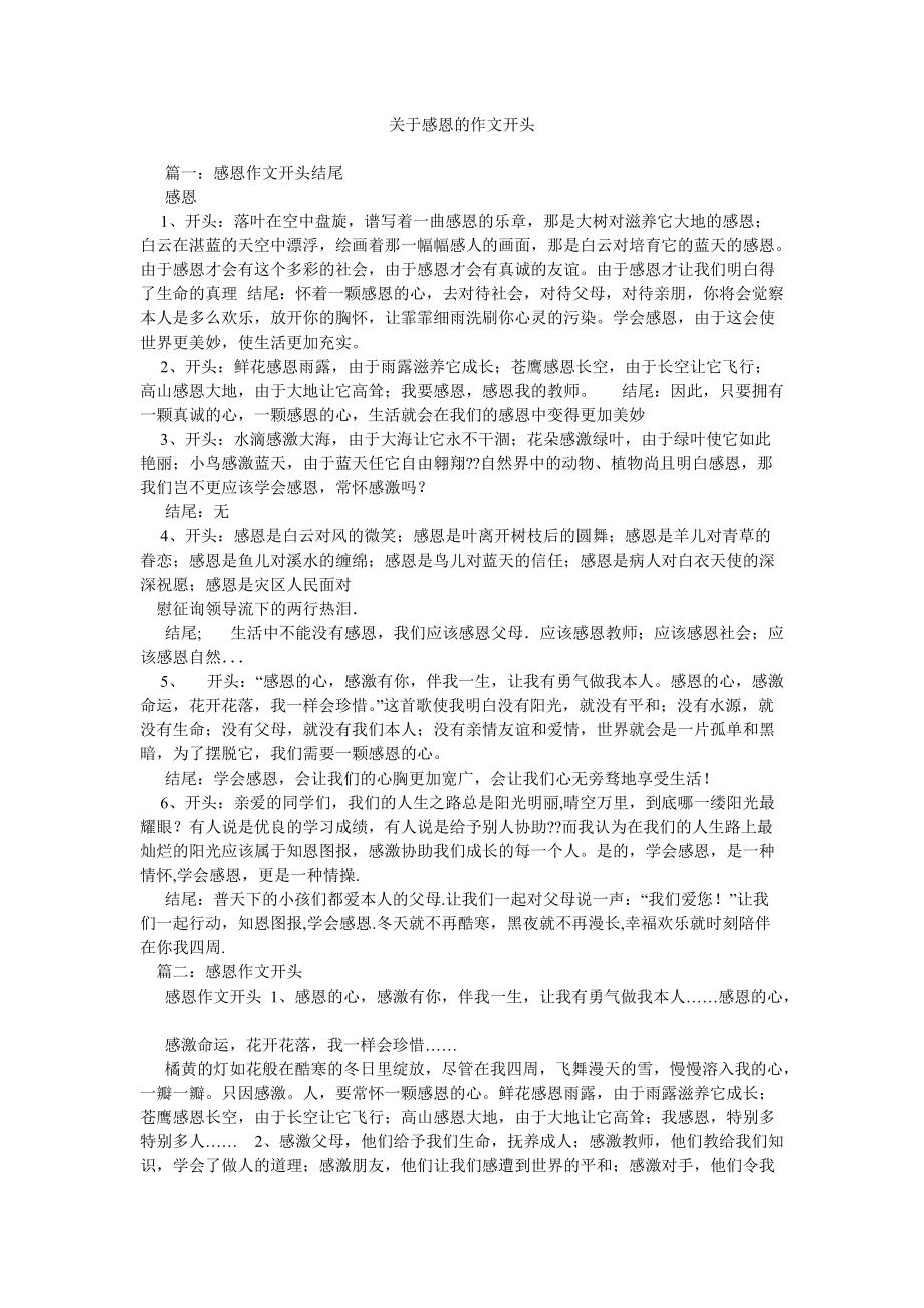 【精选】关于感恩的作文开头精选_第1页
