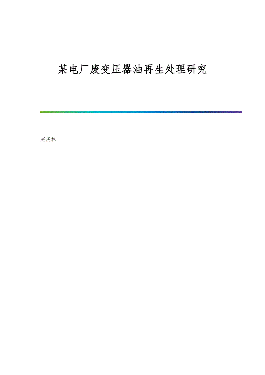 某电厂废变压器油再生处理研究_第1页