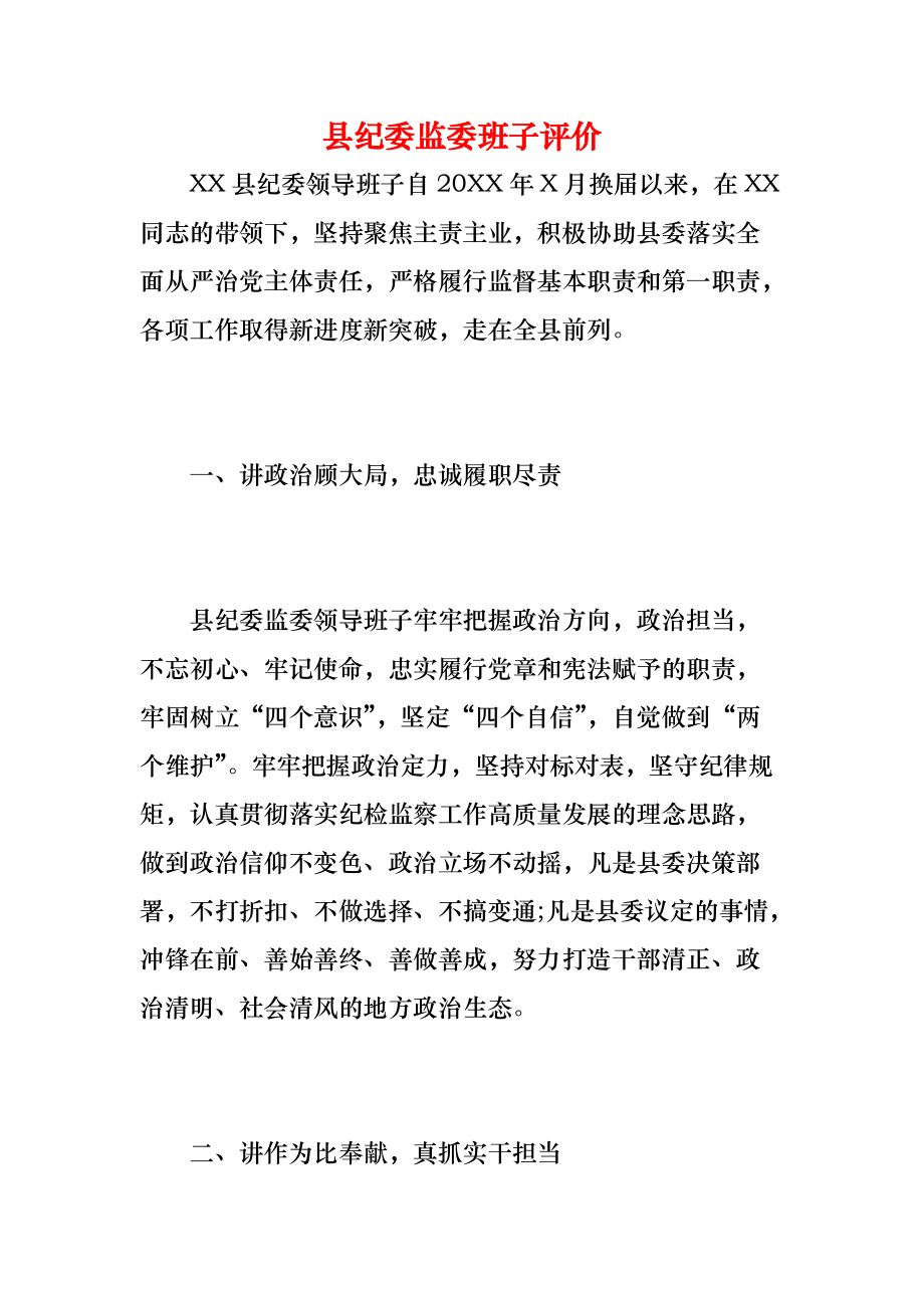 《县纪委监委班子评价》_第1页