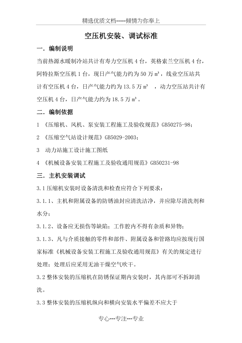 空压机安装、调试标准(共4页)_第1页